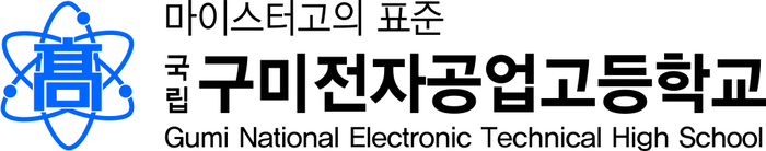 “취업·국제교류·미래교육 삼박자”…구미전자공고, 미래 산업 이끄는 'K-마이스터고' 우뚝