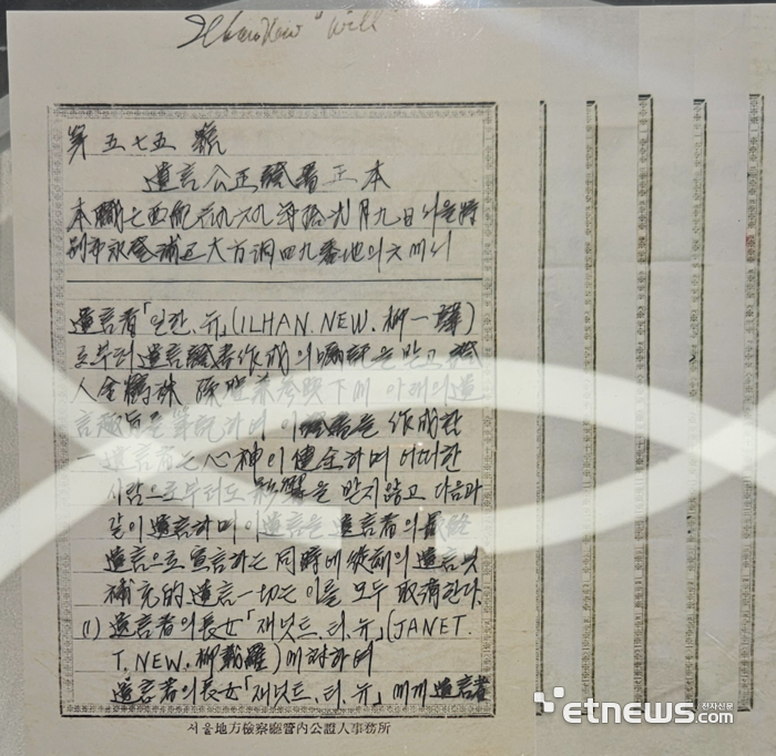 창업자인 고(故) 유일한 박사의 친필 유언장 (사진=배옥진)