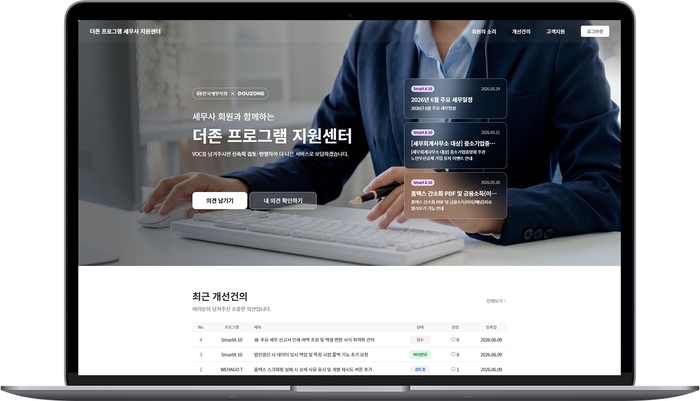 더존비즈온, 세무사 핫라인 '더존 프로그램 지원센터' 오픈