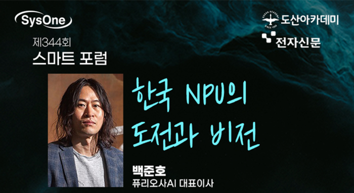[도산아카데미] 퓨리오사AI 백준호 대표, 내달 3일 NPU 산업 전략 강연