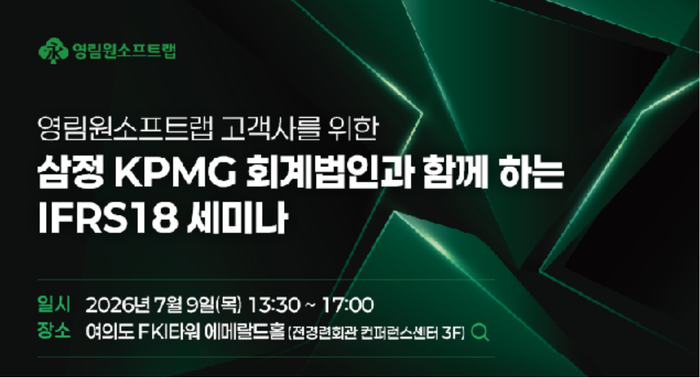 영림원소프트랩·삼정KPMG, IFRS 18 대응 지원 확대… 7월 2차 세미나 개최