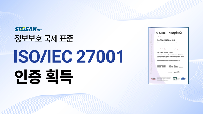 수산아이앤티, 디바이스 인증 서비스 'ISO/IEC 27001' 획득