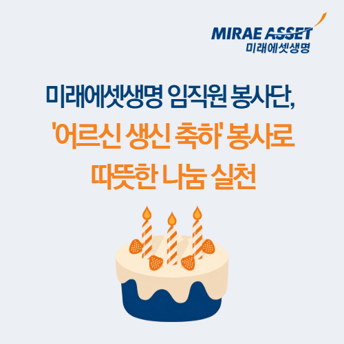 미래에셋생명 임직원 봉사단, '어르신 생신 축하' 봉사 실시