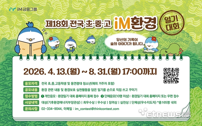 iM금융그룹, 제18회 전국 초중고 환경 일기 대회 개최