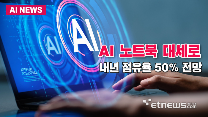 AI 노트북 대세로..내년 50% 비중 전망