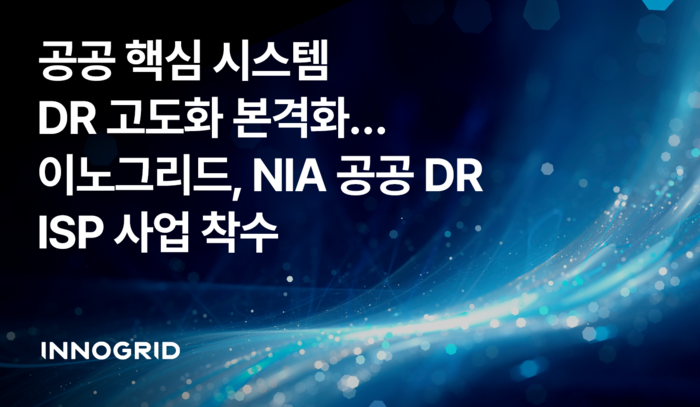 이노그리드, NIA 공공 DR ISP 사업 착수…공공 DR 체계 고도화