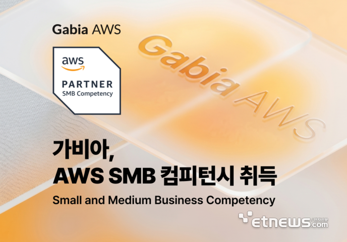 가비아, 'AWS SMB 컴피턴시' 획득…“중소·중견기업 클라우드 공략”