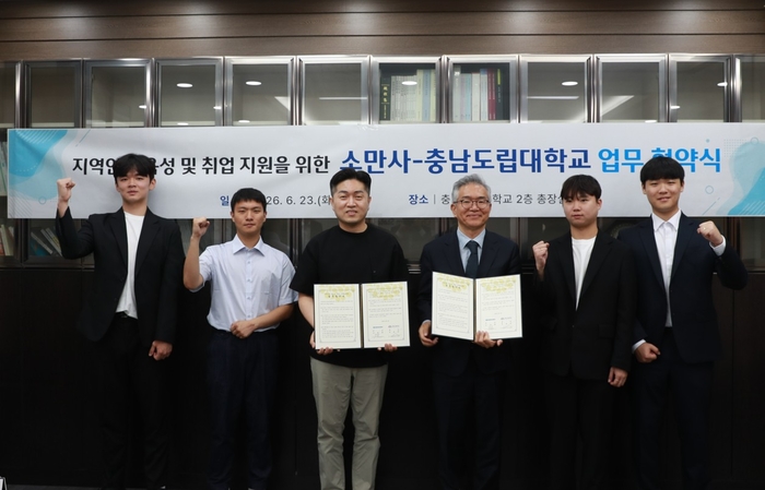 충남도립대-소만사, 업무협약 체결…미래 정보보안 인재 양성 맞손