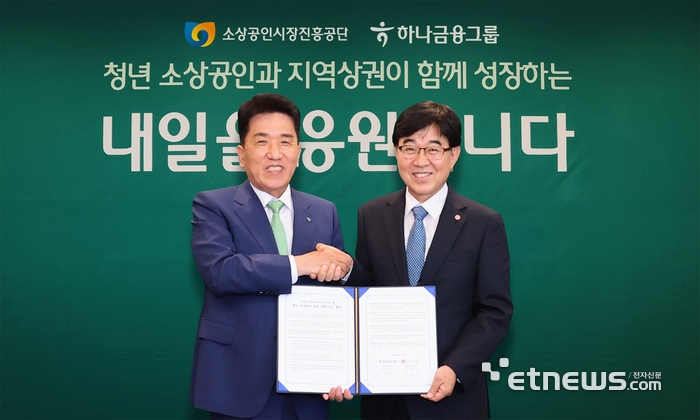 하나금융, 소진공과 맞손…4년간 50억원 투입해 청년 소상공인 4000곳 키운다