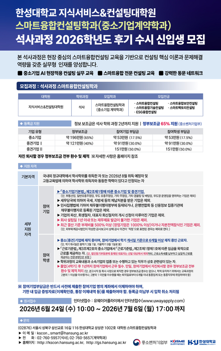 [에듀플러스]한성대 지식서비스&컨설팅대학원 중소기업 계약학과, 2026학년도 후기 신입생 모집