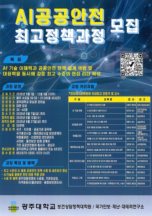 'AI 공공안전 최고정책과정' 포스터.