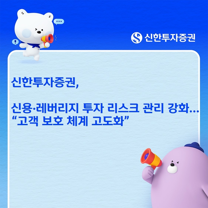 신한투자증권, 신용·레버리지 투자 리스크 관리 강화…고객 보호 체계 고도화