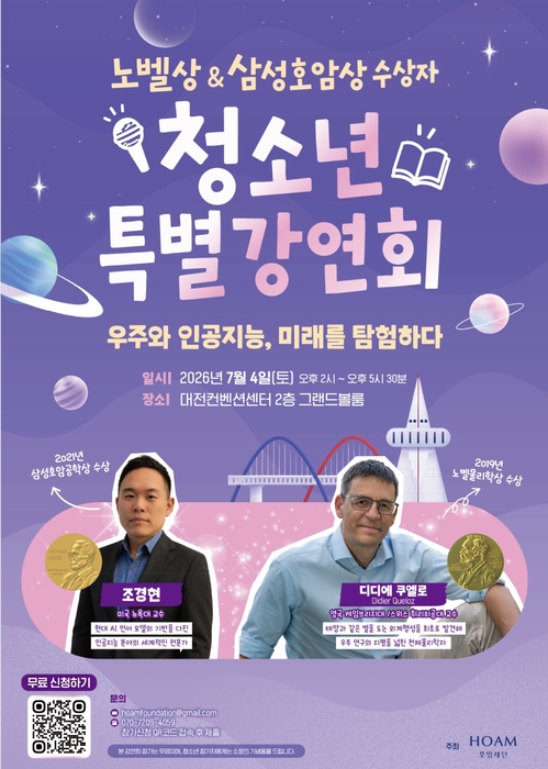 호암재단, 7월 4일 대전서 노벨상·호암상 수상자 청소년 강연 개최