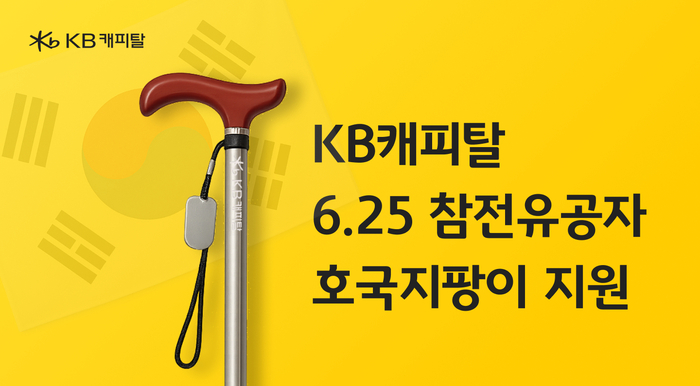 KB캐피탈, 호국보훈의 달 맞아 6·25 참전 유공자 '호국 지팡이' 지원