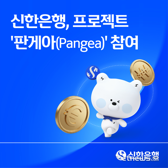 신한은행, 한-EU 스테이블코인 해외송금 프로젝트 '판게아' 참여
