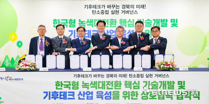 경상북도와 포항시, 한국에너지기술연구원(KIER), 한국과학기술연구원(KIST), 포항산업과학연구원(RIST), 경북TP, 한국에너지기후변화학회(KOSECC) 7개 기관이 기후테크 산업육성을 위한 상호협력 협약을 맺었다.
