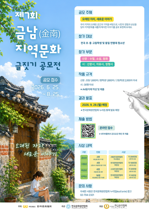한국문화원연합회, '제7회 금남 지역문화 글짓기 공모전' 개최
