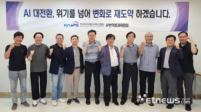 한국지식재산서비스협회는 25일 IP번역분과위원회 회의를 개최하고 AI 대전환 시기에 급변하는 IP번역 시장 현황을 논의하고 혁신적인 변화와 재도약을 위해 공동 협력하기로 했다. 왼쪽부터 구정도 도원닷컴 이사, 박경환 KPS 대표, 최승환 오름IPS 대표, 최석훈 지온컨설팅 대표, 김근호 서울특허번역센터 대표(위원장), 김천우 메카IPS 대표(부위원장), 김동희 제세 대표, 박종성 다산IP&I 대표, 임희섭 협회 사무국장, 문승형 협회 부장이 기념촬영했다.