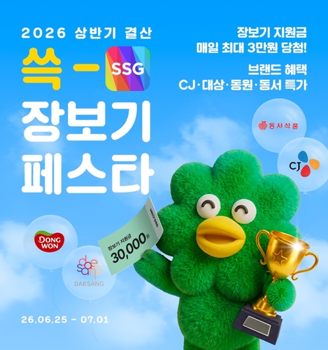 SSG닷컴은 내달 1일까지 상반기 장보기 결산 행사 '쓱 장보기 페스타'를 진행한다고 25일 밝혔다.