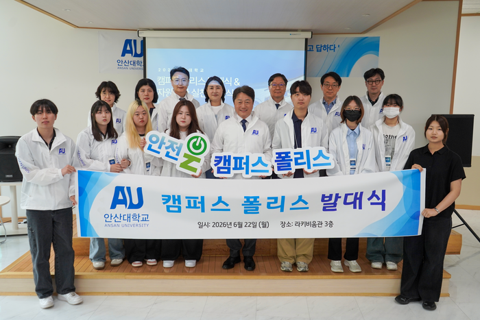 안산대학교는 지난 22일 라키비움관 인포메이션 플라자에서 대학 내 안전 사각지대 모니터링 및 범죄 예방을 위한 'AU 캠퍼스폴리스 발대식'을 개최했다고 25일 밝혔다.(사진=안산대)