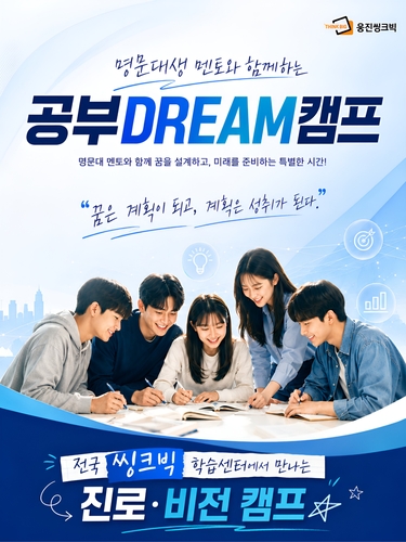 웅진씽크빅은 전국 단위 멘토링 프로그램 '공부 드림(DREAM) 캠프'를 운영한다. (사진=웅진)