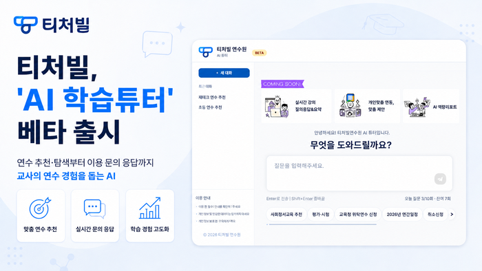 테크빌교육 '티처빌'은 교사의 연수 탐색과 학습 경험을 지원하는 '인공지능(AI) 학습튜터' 베타 서비스를 출시했다. (사진=테크빌교육)