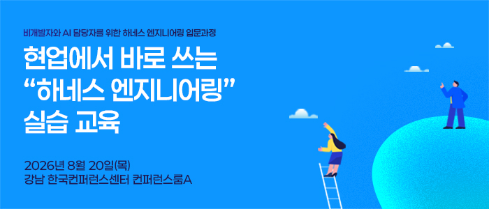 현업에서 바로 쓰는 '하네스 엔지니어링' 실습 교육 8월 20일 개최
