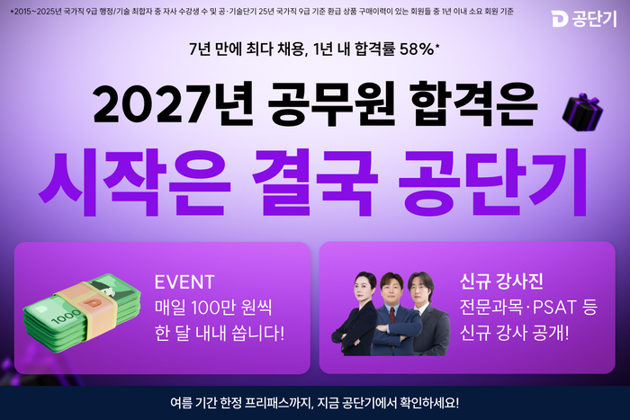 에스티유니타스 '공단기'가 2027년 공무원 시험 개편에 맞춰 신규 강사진을 영입하며 본격적인 수험생 지원에 나선다. (사진=에스티유니타스)