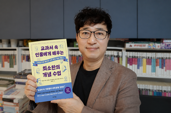 [신간] '교과서 속 인물에게 배우는 최소한의 개념 수업'