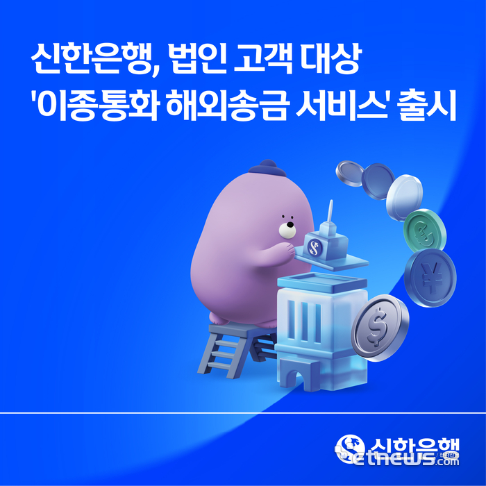 신한은행, 법인 전용 '이종통화 해외송금 서비스' 출시