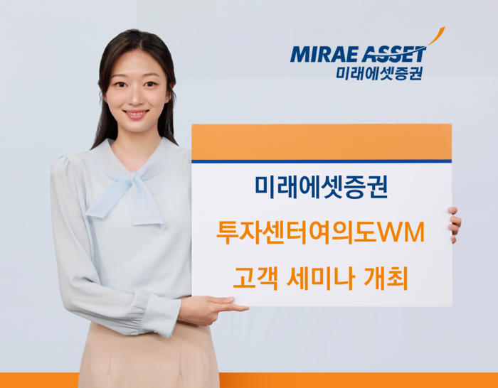 미래에셋증권, 투자센터여의도 WM 이전 오픈…'고객 세미나' 개최