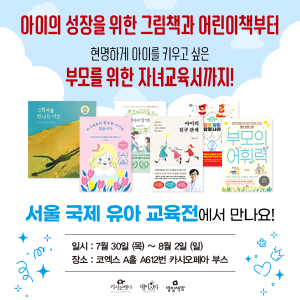 [유교전-베이비페어] 카시오페아, 어린이 브랜드 '데이스타' 베스트셀러 소개