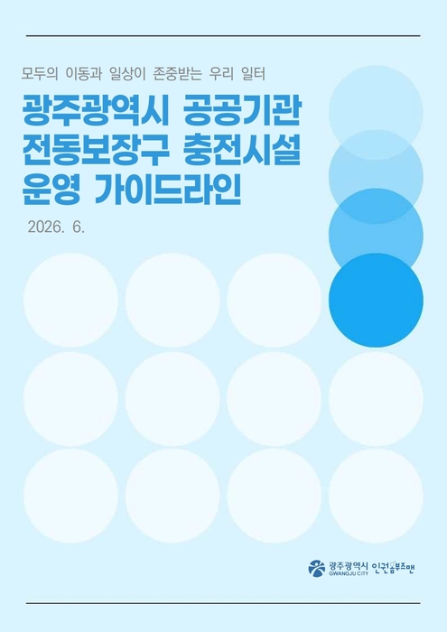 광주시 공공시설 전동보장구 충전시설 운영 가이드라인.