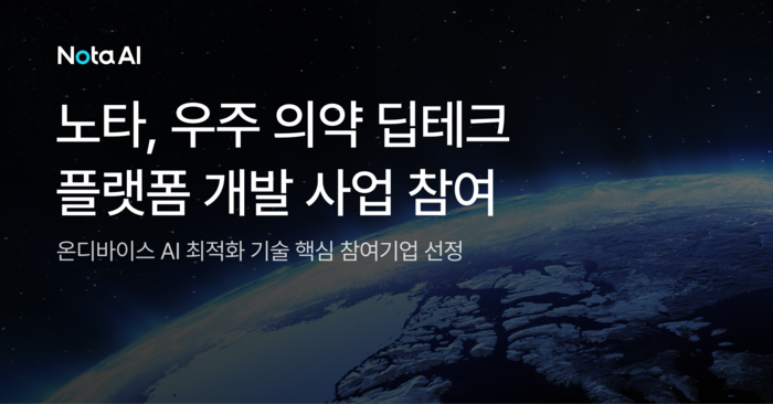 노타, 온디바이스 AI 경량화·최적화로 우주의약 연구 지원