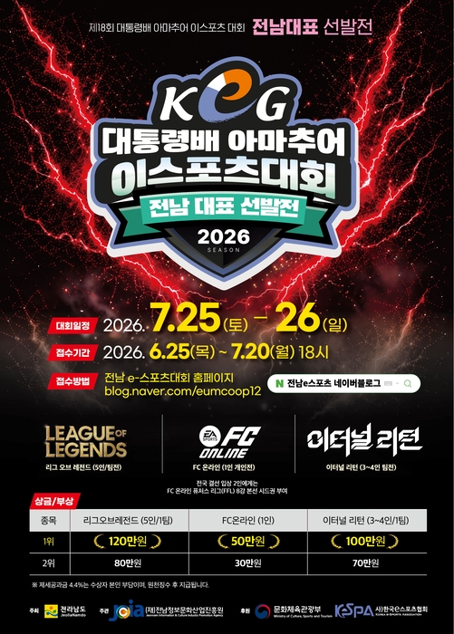 2026 전라남도 e스포츠 대회 참가자 모집 포스터.
