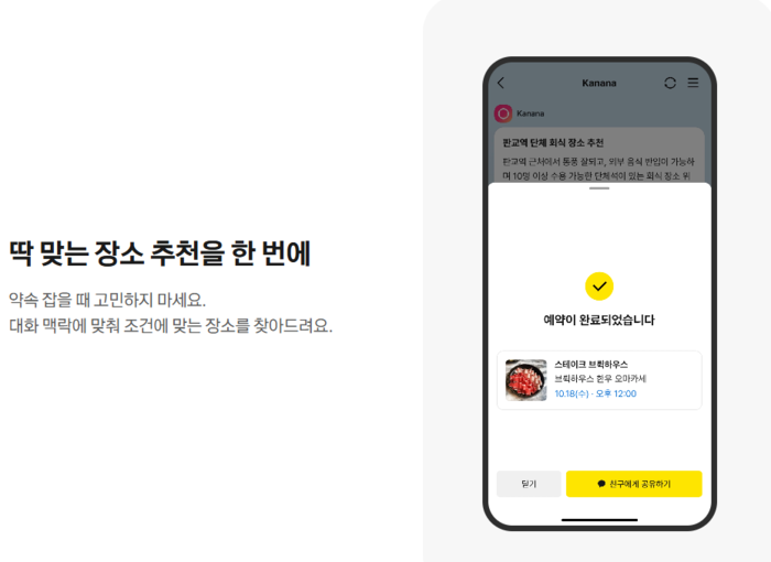 카나나 인 카카오톡 장소 추천 및 예약 기능 〈자료 홈페이지 갈무리〉