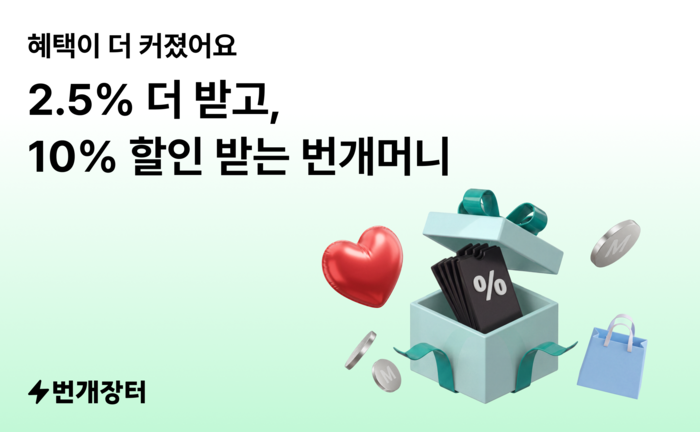 번개장터 '번개머니' 오프라인 확장 〈자료 번개장터〉