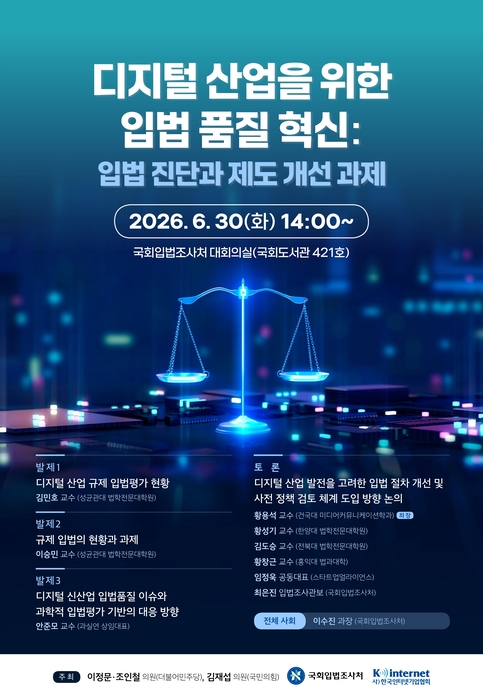 디지털 산업을 위한 입법 품질 혁신 세미나 〈자료 한국인터넷기업협회〉