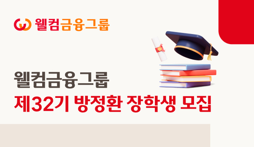 웰컴금융그룹, '제32기 방정환 장핵생 모집'…16년간 6693명 지원