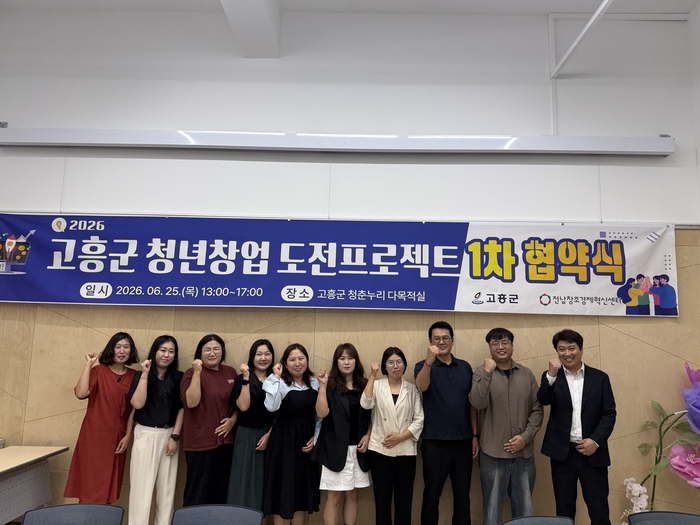 전남창조경제혁신센터는 지난 25일 '고흥군 청년 창업 도전 프로젝트' 최종 선정자를 대상으로 협약 체결식을 개최했다.