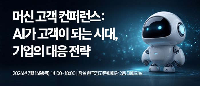 '머신 고객 컨퍼런스 : AI가 고객이 되는 시대, 기업의 대응 전략' 7월 16일 개최