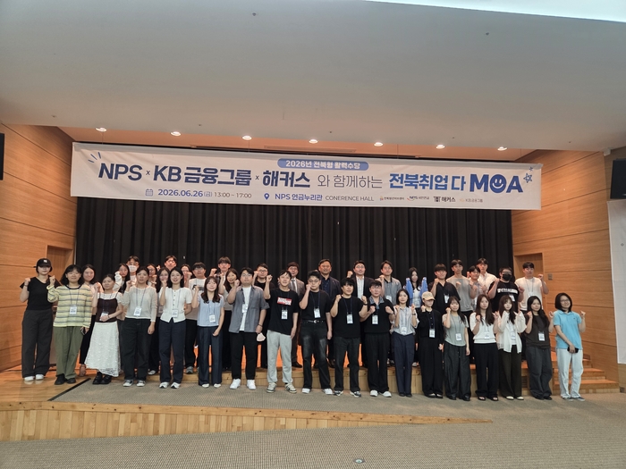 전북청년허브센터는 26일 국민연금공단(NPS) 본부 연금누리관 컨퍼런스홀에서 NPS·KB금융그룹·해커스 교육그룹과 함께 'NPS & KB금융그룹과 함께하는 전북 취업 다 모아(MOA)'를 성황리에 개최했다.