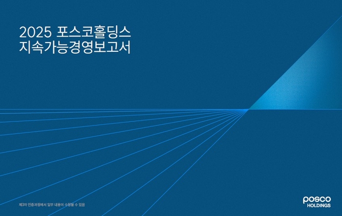 포스코홀딩스가 '2025 지속가능경영보고서'를 발간했다.