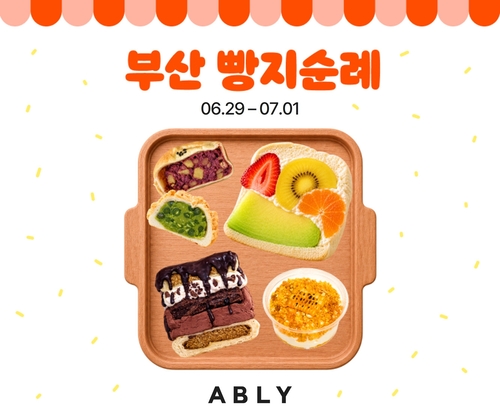 커머스 플랫폼 에이블리를 운영하는 에이블리코퍼레이션은 오는 29일부터 7월 1일까지 로컬 인기 빵집 상품을 애플리케이션(앱)에서 주문해 무료배송으로 받는 '빵지순례 부산편'을 진행한다고 26일 밝혔다.