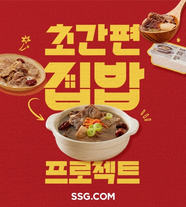 SSG닷컴은 간편식 기획전과 숏폼 콘텐츠, 단독 상품 개발을 연계한 '초간편 집밥 프로젝트'를 본격적으로 운영한다. 〈자료 SSG닷컴〉