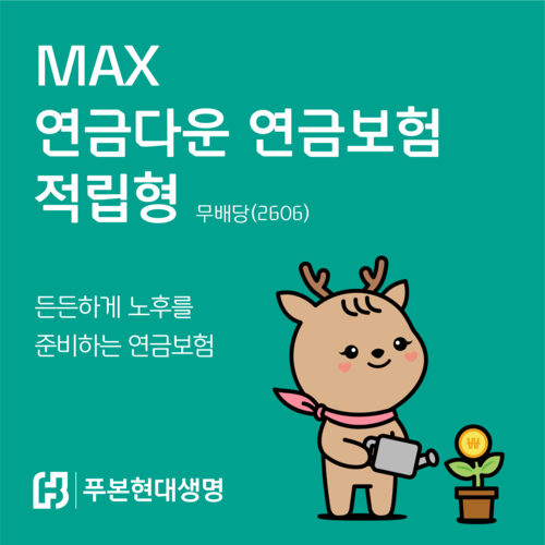 푸본현대생명, 'MAX 연금다운 연금보험 적립형' 출시