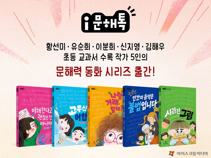 아이스크림미디어는 초등 국어 교과서 수록 작가진과 함께 주제별 문해력 동화 시리즈 'i문해톡' 5권을 출간했다. (사진=아이스크림미디어)
