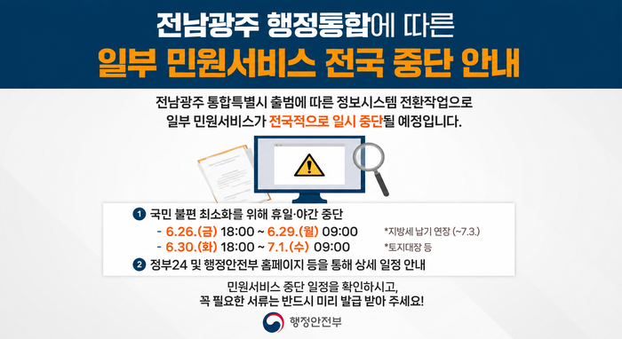 행안부 일부 민원서비스 전국 중단 안내문