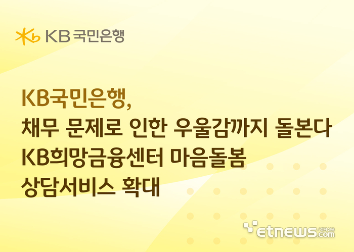 KB국민은행, '마음돌봄 상담 서비스'에 3억원 추가 출연...포용금융 확대