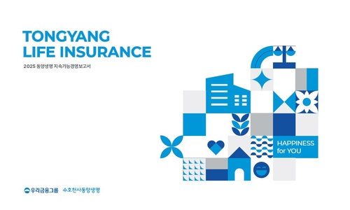 동양생명, 2025년 지속가능경영보고서 발간